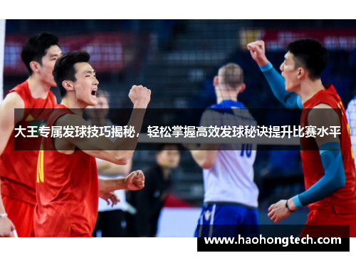 大王专属发球技巧揭秘，轻松掌握高效发球秘诀提升比赛水平