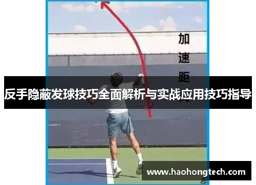 反手隐蔽发球技巧全面解析与实战应用技巧指导