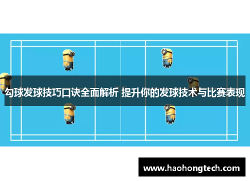 勾球发球技巧口诀全面解析 提升你的发球技术与比赛表现