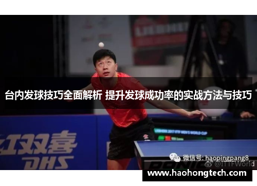 台内发球技巧全面解析 提升发球成功率的实战方法与技巧