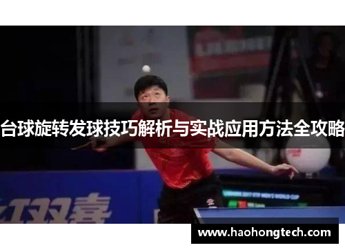 台球旋转发球技巧解析与实战应用方法全攻略