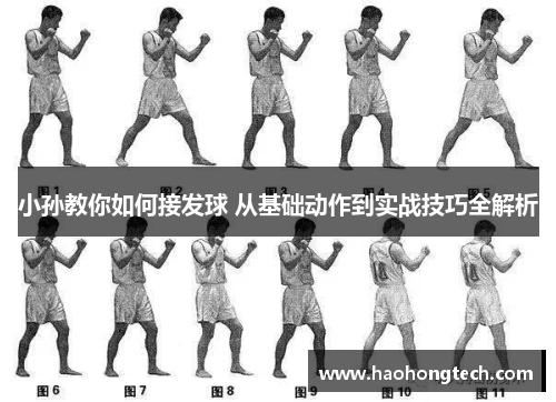 小孙教你如何接发球 从基础动作到实战技巧全解析