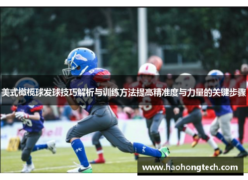 美式橄榄球发球技巧解析与训练方法提高精准度与力量的关键步骤