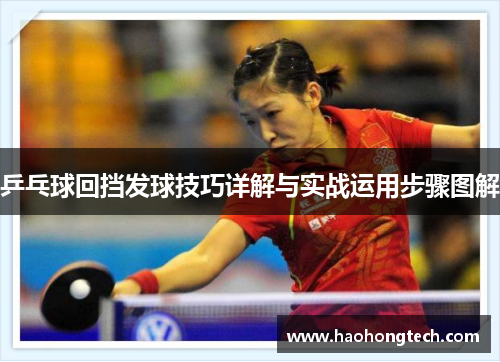 乒乓球回挡发球技巧详解与实战运用步骤图解