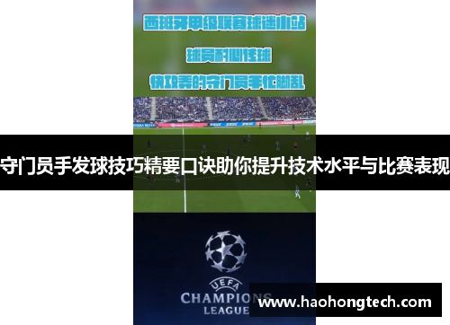 守门员手发球技巧精要口诀助你提升技术水平与比赛表现