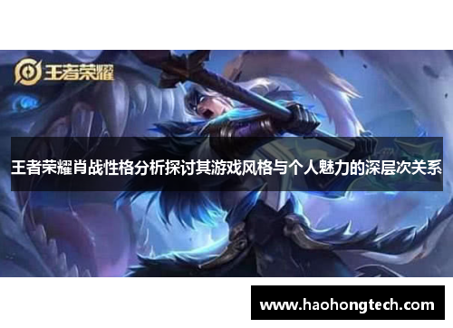 王者荣耀肖战性格分析探讨其游戏风格与个人魅力的深层次关系