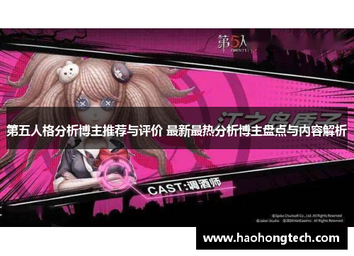 第五人格分析博主推荐与评价 最新最热分析博主盘点与内容解析