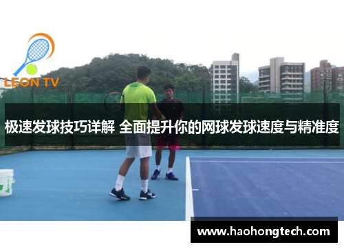 极速发球技巧详解 全面提升你的网球发球速度与精准度