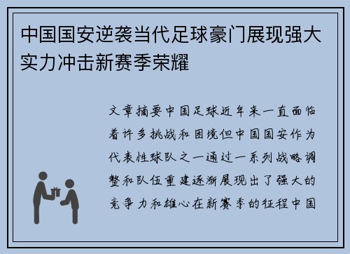 中国国安逆袭当代足球豪门展现强大实力冲击新赛季荣耀