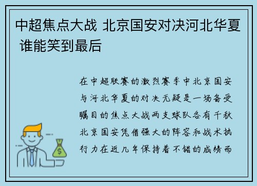 中超焦点大战 北京国安对决河北华夏 谁能笑到最后