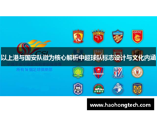 以上港与国安队徽为核心解析中超球队标志设计与文化内涵