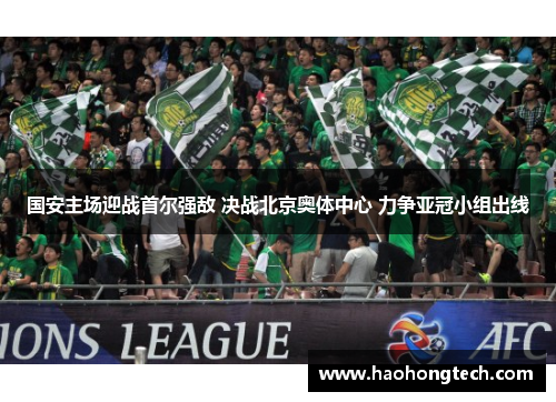 国安主场迎战首尔强敌 决战北京奥体中心 力争亚冠小组出线