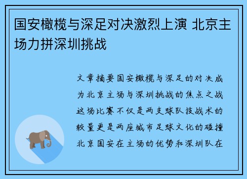 国安橄榄与深足对决激烈上演 北京主场力拼深圳挑战
