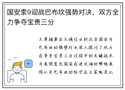 国安索9迎战巴布坎强势对决，双方全力争夺宝贵三分