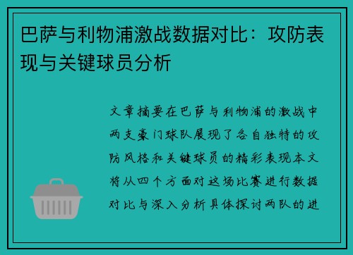 巴萨与利物浦激战数据对比：攻防表现与关键球员分析