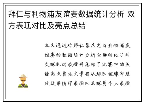 拜仁与利物浦友谊赛数据统计分析 双方表现对比及亮点总结