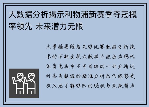 大数据分析揭示利物浦新赛季夺冠概率领先 未来潜力无限