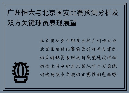 广州恒大与北京国安比赛预测分析及双方关键球员表现展望