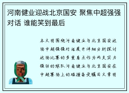 河南健业迎战北京国安 聚焦中超强强对话 谁能笑到最后