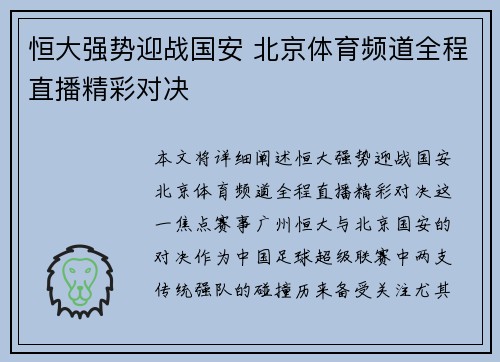 恒大强势迎战国安 北京体育频道全程直播精彩对决