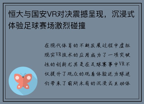 恒大与国安VR对决震撼呈现，沉浸式体验足球赛场激烈碰撞