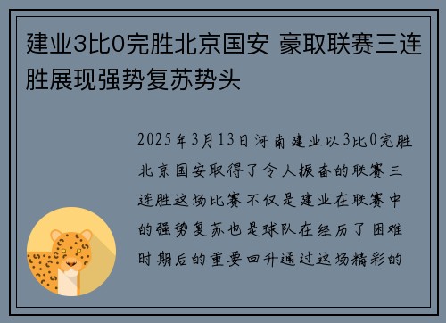 建业3比0完胜北京国安 豪取联赛三连胜展现强势复苏势头