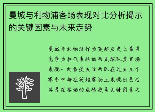 曼城与利物浦客场表现对比分析揭示的关键因素与未来走势