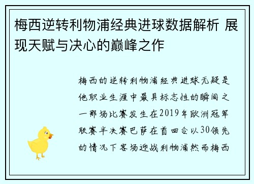 梅西逆转利物浦经典进球数据解析 展现天赋与决心的巅峰之作