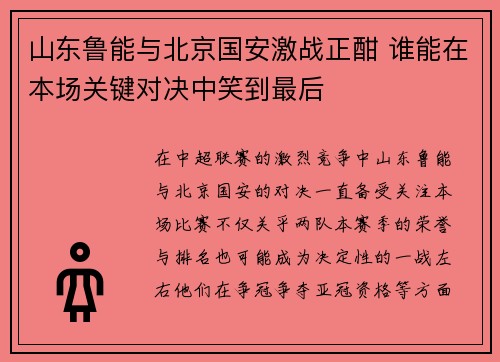 山东鲁能与北京国安激战正酣 谁能在本场关键对决中笑到最后
