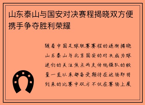 山东泰山与国安对决赛程揭晓双方便携手争夺胜利荣耀