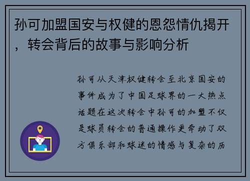 孙可加盟国安与权健的恩怨情仇揭开，转会背后的故事与影响分析