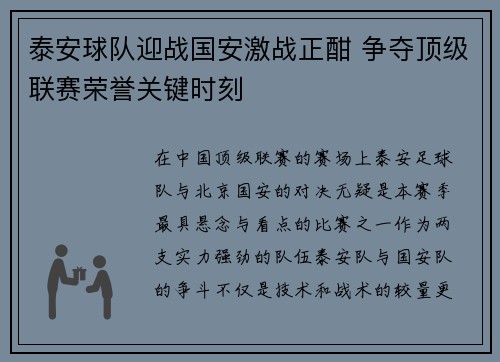 泰安球队迎战国安激战正酣 争夺顶级联赛荣誉关键时刻