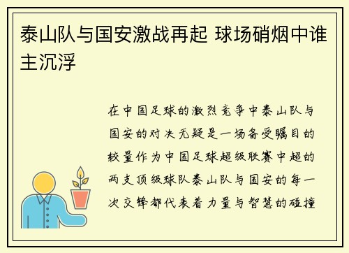 泰山队与国安激战再起 球场硝烟中谁主沉浮