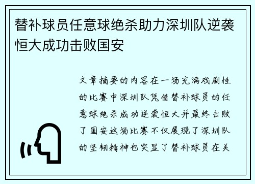 替补球员任意球绝杀助力深圳队逆袭恒大成功击败国安