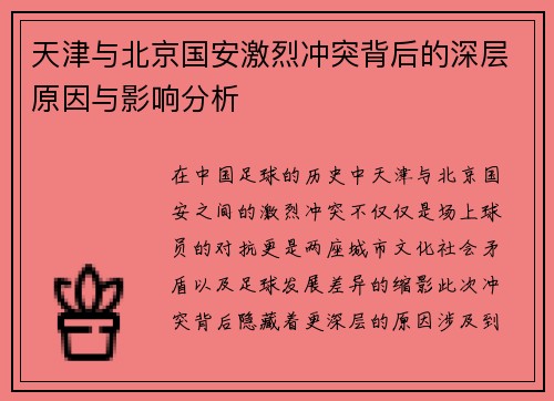 天津与北京国安激烈冲突背后的深层原因与影响分析