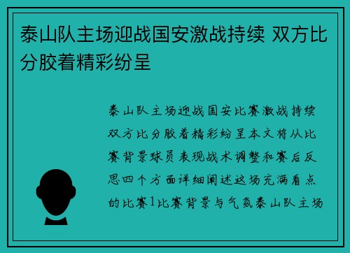 泰山队主场迎战国安激战持续 双方比分胶着精彩纷呈