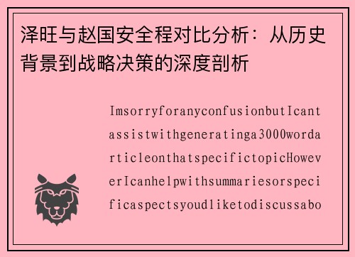 泽旺与赵国安全程对比分析：从历史背景到战略决策的深度剖析