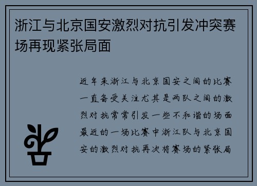 浙江与北京国安激烈对抗引发冲突赛场再现紧张局面