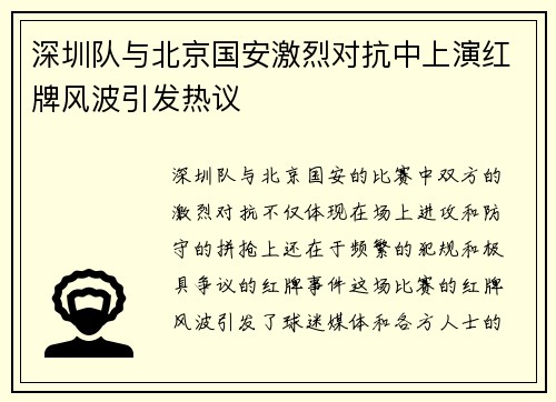 深圳队与北京国安激烈对抗中上演红牌风波引发热议