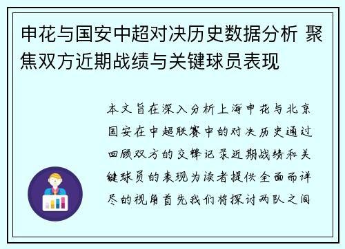 申花与国安中超对决历史数据分析 聚焦双方近期战绩与关键球员表现