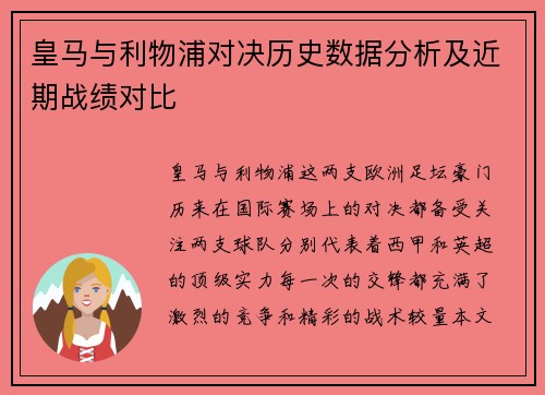 皇马与利物浦对决历史数据分析及近期战绩对比