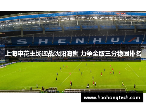 上海申花主场迎战沈阳海狮 力争全取三分稳固排名