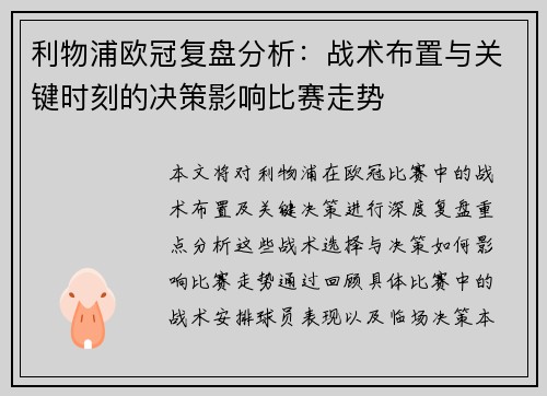 利物浦欧冠复盘分析：战术布置与关键时刻的决策影响比赛走势