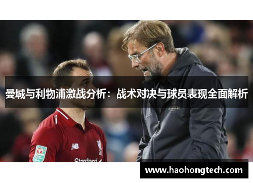 曼城与利物浦激战分析：战术对决与球员表现全面解析