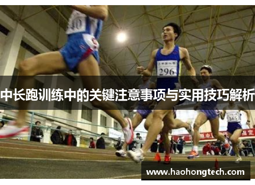 中长跑训练中的关键注意事项与实用技巧解析