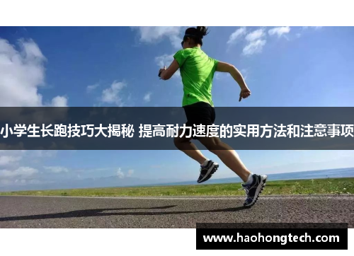 小学生长跑技巧大揭秘 提高耐力速度的实用方法和注意事项