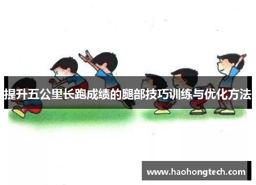 提升五公里长跑成绩的腿部技巧训练与优化方法