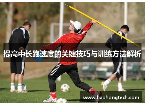 提高中长跑速度的关键技巧与训练方法解析