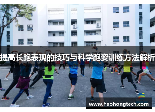 提高长跑表现的技巧与科学跑姿训练方法解析
