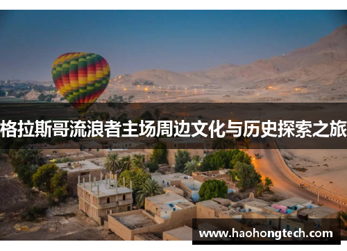 格拉斯哥流浪者主场周边文化与历史探索之旅